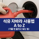 경화주유소 | 석유 자바라 사용법 A to Z (기름 안 흘리고 넣는 법)