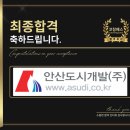 안산도시개발 | 안산도시개발 면접 실무 임원 합격 전략 기출 후기 맞춤 컨설팅 학원