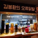 김봉환의오류닭발 이미지