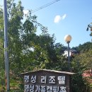 명성리조텔 이미지