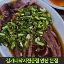김가네낙지전문점 | [내돈내산] 안산시청 낙지 특허 맛집, 포장 밥도둑 김가네낙지전문점 본점