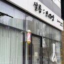 @ 살롱브리앙 : 송절동 남자 컷트 다운펌 만족스런 후기