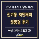 하얀미용실 | 여수 신기동 미용실 추천 하얀헤어 셋팅펌