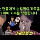 장윤정는 손정민의 아버지를 돕기 위해 기부했습니다. 최대 3 천만원입니다. 이미지