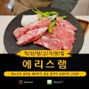 에리스 | 램] 익산 맛집, 익산 어양동맛집, 잡내 없이 부드러운 익산 양갈비 전문점 어양동 에리스램 방문 후기!