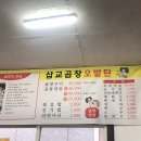 삽교곱창 오발탄 이미지