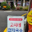 서귀포 올레시장 맛집 고씨네천지국수 멸고국수 비빔국수 수육 내돈내산 후기