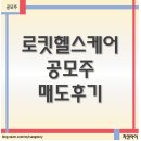 공모주 로킷헬스케어 매도후기, SK증권 미리 준비해놓을 껄...