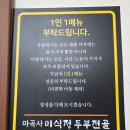 미식정 | 공주 마곡사 맛집 두부 식당 미식정두부전골 밥상 솔직 후기