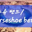 홀스슈 밴드(말발굽 협곡)/Horseshoe bend 이미지