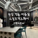 스컬프 맨즈헤어