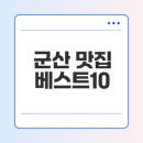 군산 맛집 탐방: 추천 베스트10과 특별한 경험
