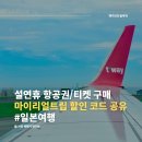 설연휴 항공권 할인 꿀팁, 2025년 1월 마이리얼트립 할인 코드 쿠폰 공유 1천원/3천원/5천원