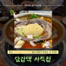 사직1동-1 | 부산 사직구장맛집 닭도리탕이 맛있는 사직야구장근처맛집 | 당감댁 사직점