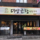 대양막창 | 부산 사상 막창 맛집 대양곱창연탄구이 사상점 곱창전골 후기