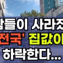 내 집을 비싸게 사주던, 호구들이 사라졌고, &#39;전국&#39; 집값이 하락 한다! 부동산 아파트 상가 지식산업센터 오피스텔 이야기 집값전망 하락 이미지