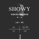 쇼위보컬스튜디오 이미지