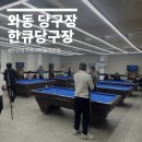 한큐당구장 | 안산 와동 당구장 한큐당구장 신규오픈한 깔끔한 당구장으로 추천!