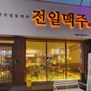 전일맥주 군산나운점 이미지