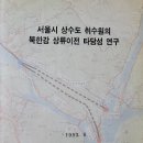 제2의 한강르네상스를 위한 수상활성화 시작-암사취수장등 11개 취수원 상류이전도 병행 검토 이미지