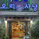 부평 오리고기 맛집 후기｜오리사냥 오리로스 꼬치 먹어본 솔직 후기
