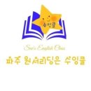 수잉클 영어공부방 이미지