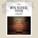 아리랑상사 - 순천시 남산로 148 | <오산 자개 공방> 2026 BTS 콘서트 기념, 정규 5집 '아리랑' 커스텀 아크릴 무드등 제작 후기