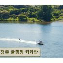 청춘침구 | <가평 펜션,글램핑장> 청춘 글램핑 카라반 깨끗하고 조용한 휴식 공간