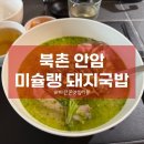 안암20 | [서울 북촌] 한옥길에서 만난 미슐랭 국밥, ‘북촌 안암’ 내돈내산 후기 | 북촌 한식 맛집 | 안암 웨이팅