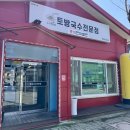 토방국수 전문점 | 충북 증평읍, 몸에좋고 맛도좋은 홍미들깨칼국수 토방국수전문점 증평맛집 로컬맛집 내돈내산