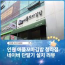 킹스꼬마김밥청라점 | 인천 애플꼬마김밥 청라점 네이버 커넥트 단말기 설치 후기
