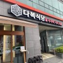 다복식당 네이버블로그
