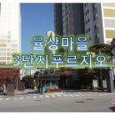 율상마을푸르지오3단지(1차) 이미지