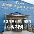 정치망오창 | 오창 대표 횟집 회포장 회센터 정치망 최신판 후기(26년 6월)