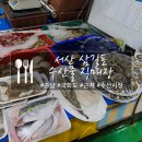 충남 서산 삼길포수산물직매장 국화도 가기 전 회 사기 좋은 수산시장