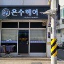 은수헤어샵