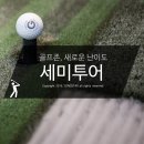 러빙유골프존(삼성점) | 골프존, 세미투어 모드에서 놀다