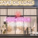 카페드륀 이미지