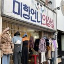 미향언니의상실