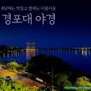 경포호 | 강릉 경포호 야경 리얼 후기 화려하진 않은데