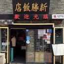 공화춘 | 인천 차이나타운 공화춘 메뉴 예약 주차 내돈내산 후기