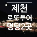 제천 로또 명당 복권판매소 2곳 투어 후기 (위치, 주차, 당첨 결과)