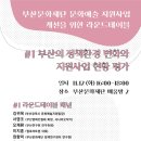 [부산문화재단 문화예술 지원사업 개선을 위한 라운드테이블] 이미지