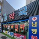 대한약국 | 동래약국 부산에서 부모님 선물해준 남영약국 방문 후기