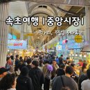 낭만전중앙시장점 | 속초 여행지 추천 &#39;중앙시장&#39; 만석닭강정,누릉지오징어순대등 먹거리, 주말 주차 이용후기