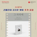 [경남혈액원] 리베란테 김지훈 앨범 추가 증정 자체 프로모션 [2024.03.11 ~ 2024.03.15] 이미지