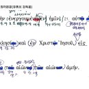 헬라어 문법 에베소서 3장20절~21절(21절), 문법 및 구문읽기 이미지