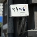 장충전복