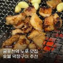 길주남로 | 인천 굴포천역 효실천거리 노포 맛집 아빠손숯불막창구이 부개점 후기