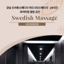 강남 신사동스웨디시 미드나잇스웨디시 - 24시간 프리미엄 힐링 공간 ✨